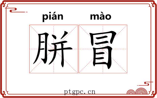 胼冒 胼冒