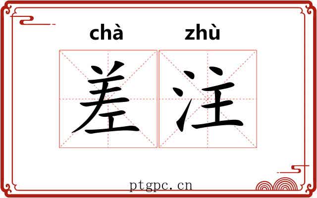 差注