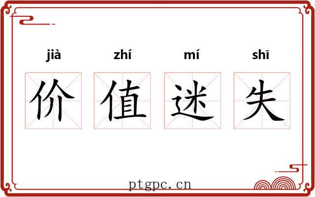 价值迷失 价值迷失