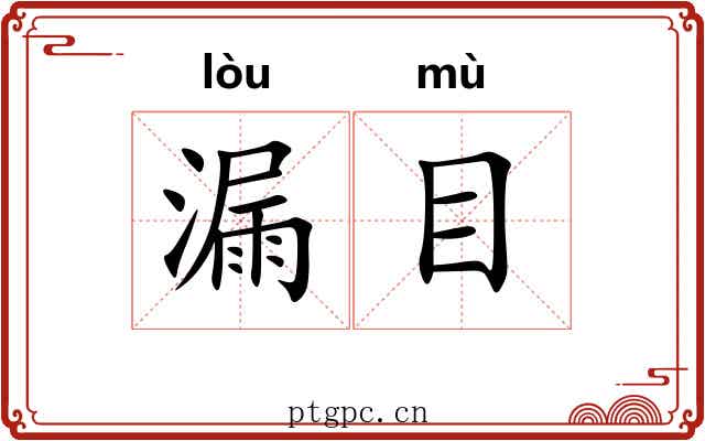 漏目 漏目