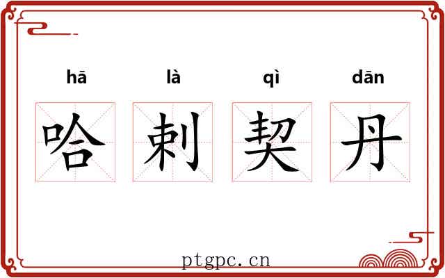哈剌契丹 哈剌契丹