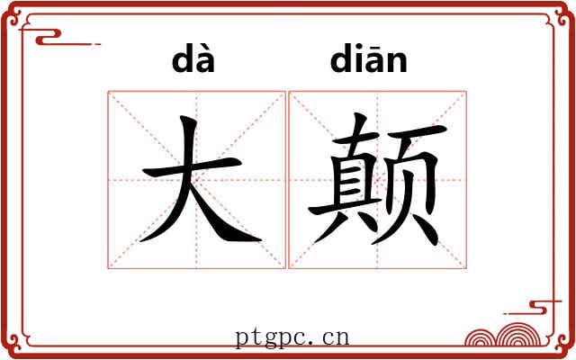 大颠 大颠