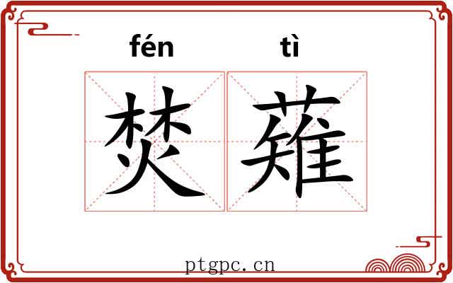 焚薙