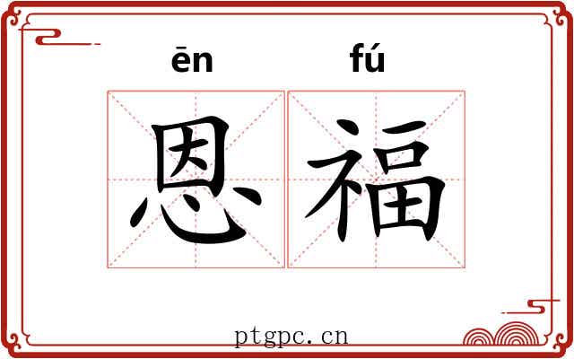 恩福