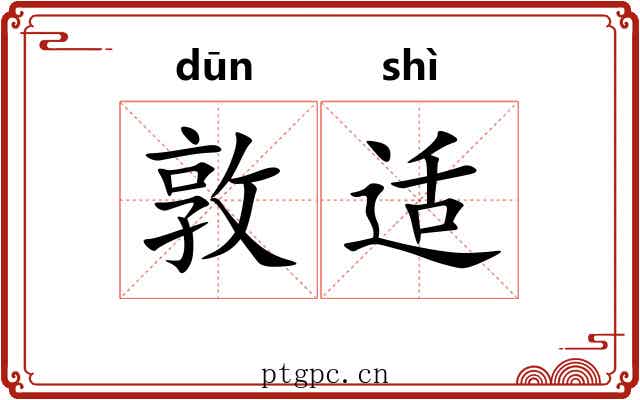 敦适