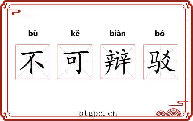 不可辩驳 不可辩驳