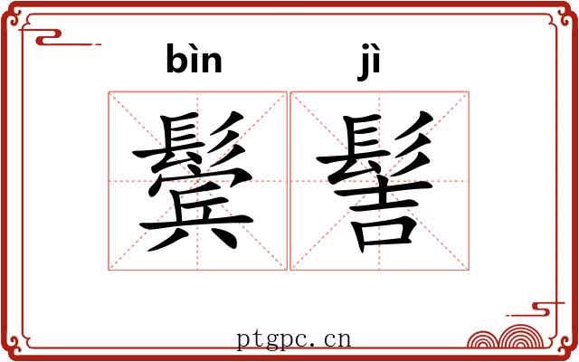 鬓髻