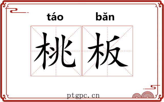 桃板