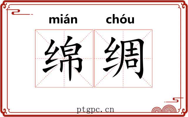 绵绸