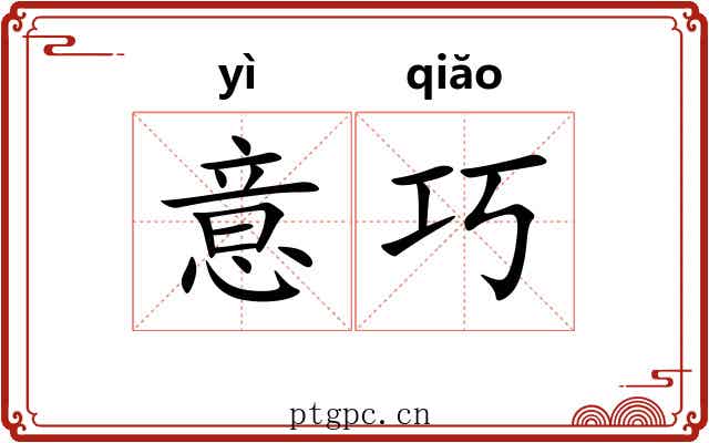 意巧