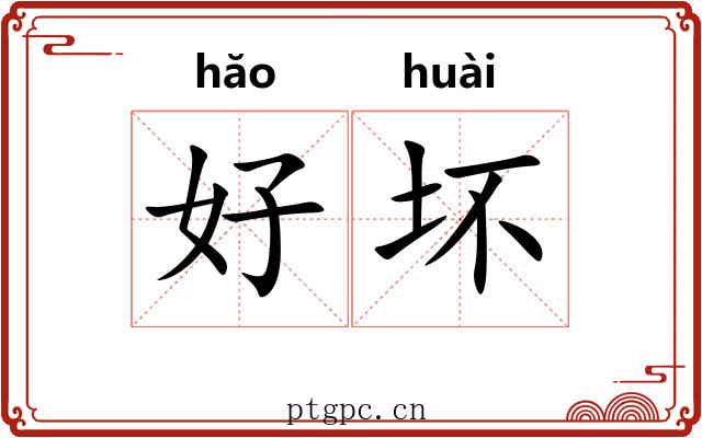 好坏 好坏