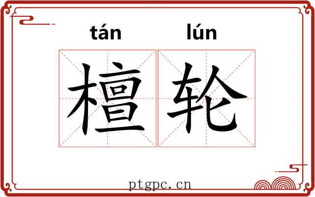 檀轮