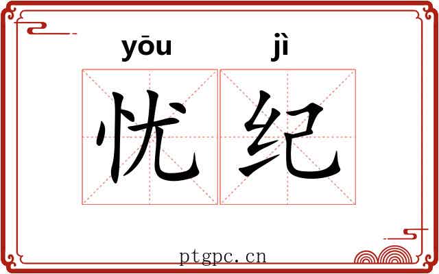 忧纪 忧纪