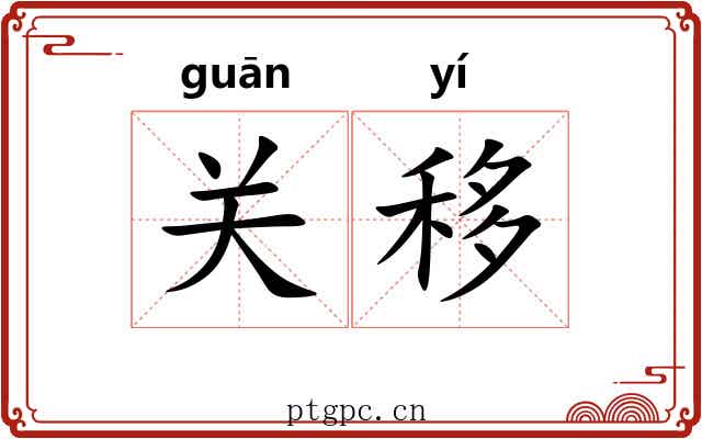 关移 关移