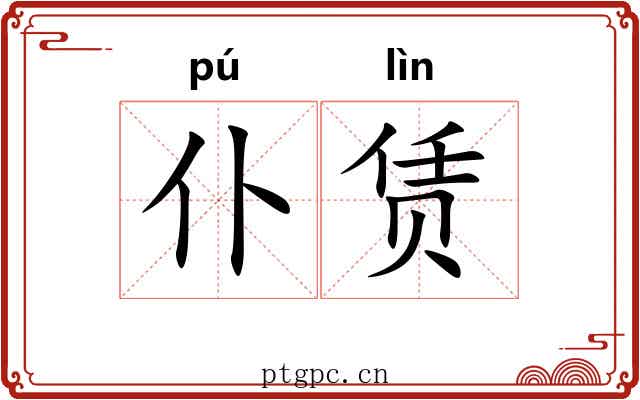 仆赁
