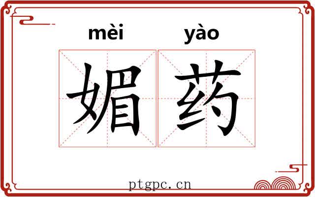 媚药