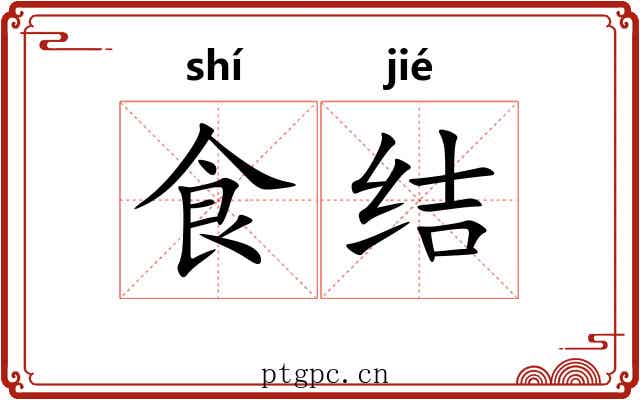 食结 食结