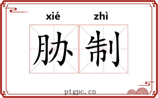 胁制 胁制