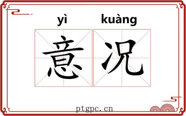 意况