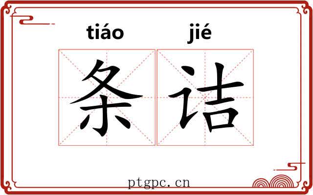 条诘 条诘