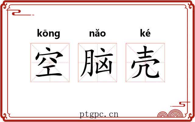 空脑壳 空脑壳