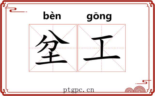 坌工 坌工