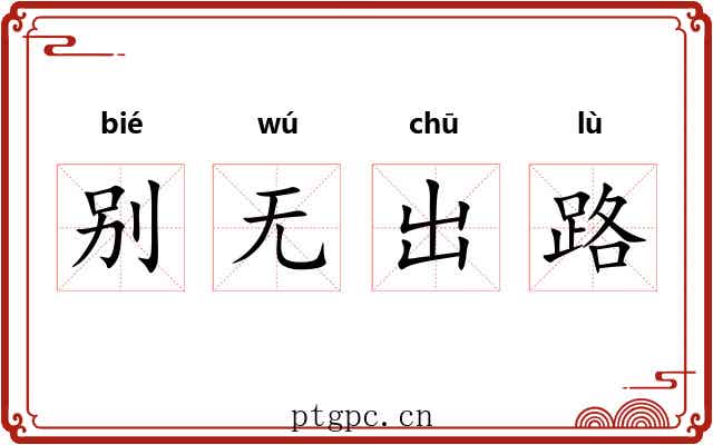 别无出路