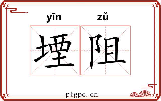 堙阻