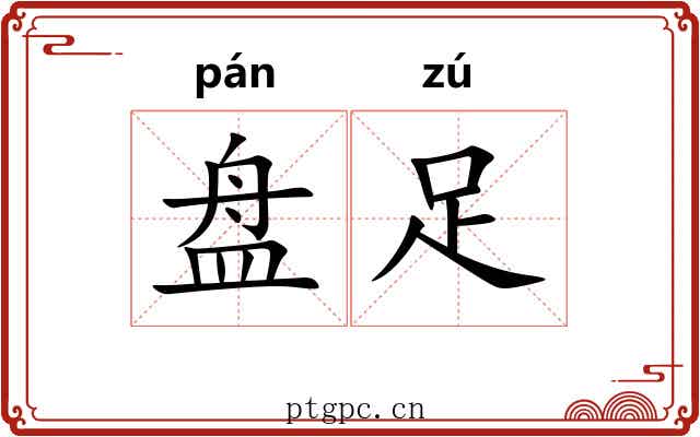 盘足 盘足