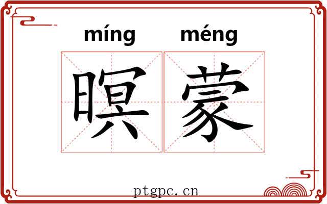 暝蒙