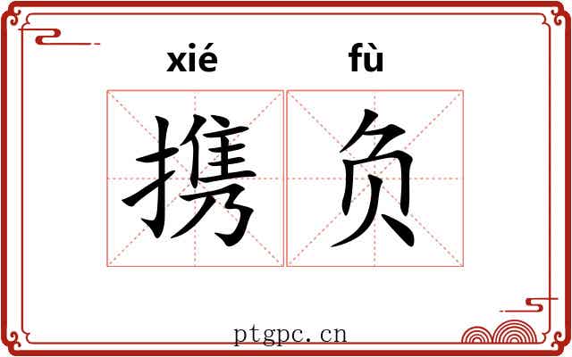 携负 携负