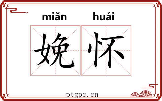 娩怀