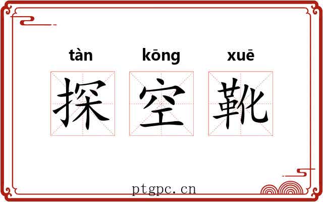 探空靴 探空靴