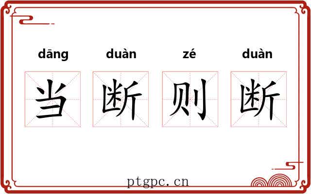 当断则断 当断则断