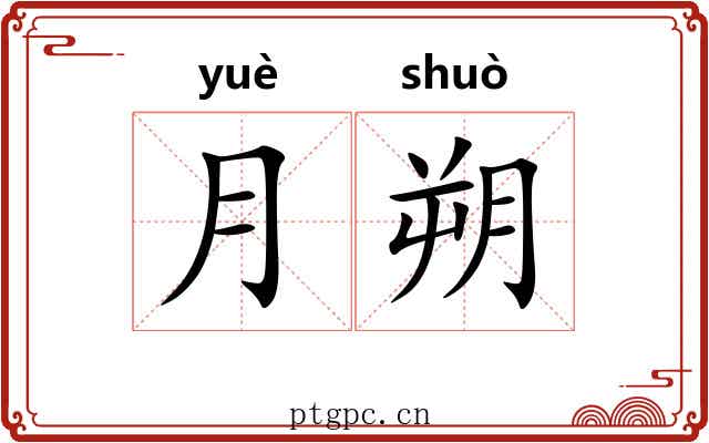 月朔 月朔