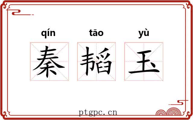 秦韬玉