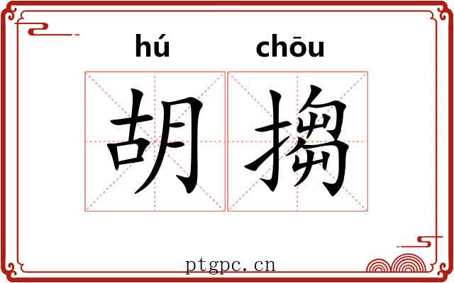 胡搊 胡搊