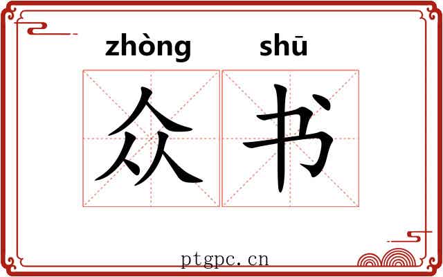 众书 众书