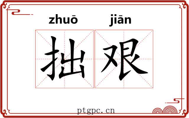 拙艰