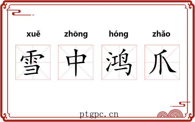 雪中鸿爪
