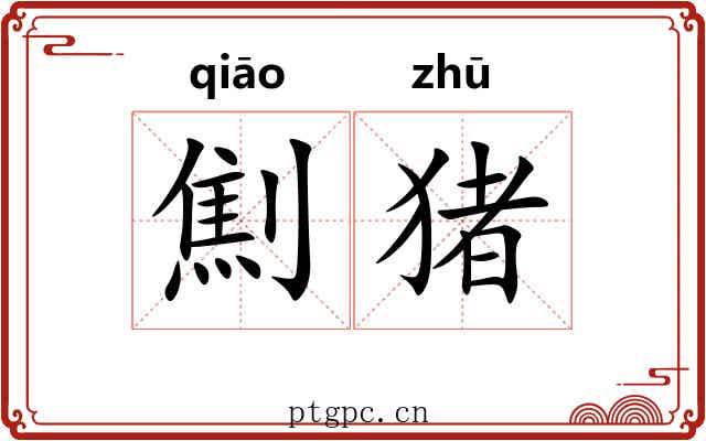 劁猪