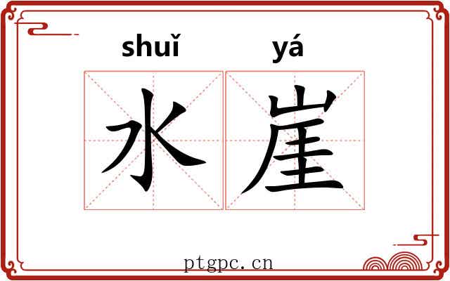 水崖