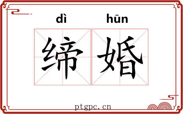 缔婚