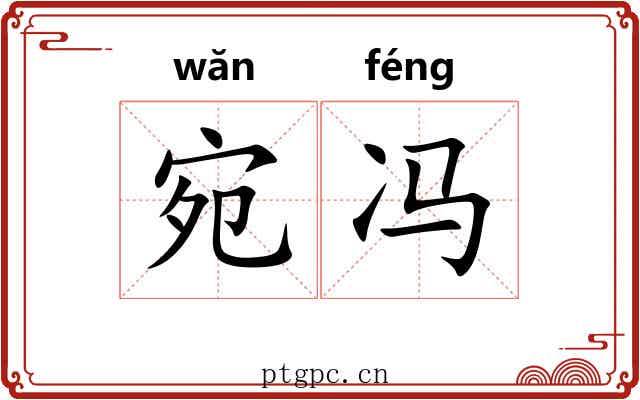 宛冯