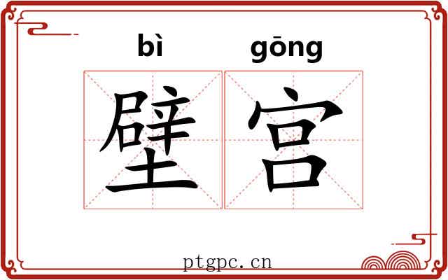 壁宫 壁宫