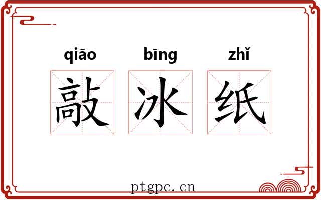 敲冰纸