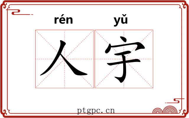 人宇