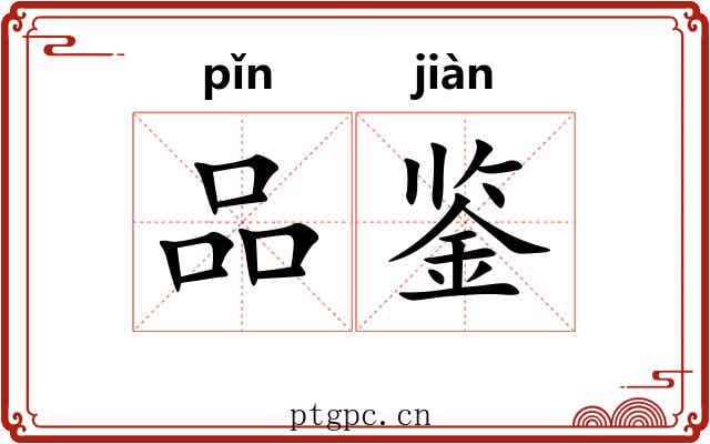品鉴