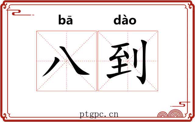 八到