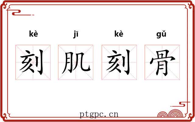 刻肌刻骨 刻肌刻骨